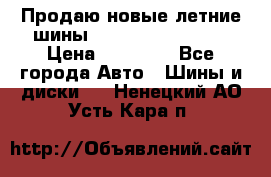 Продаю новые летние шины Goodyear Eagle F1 › Цена ­ 45 000 - Все города Авто » Шины и диски   . Ненецкий АО,Усть-Кара п.